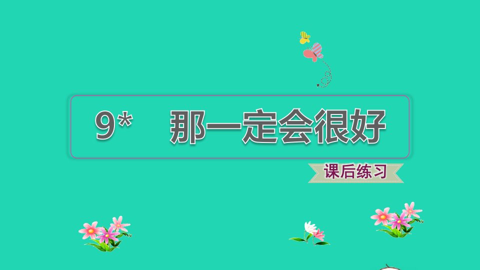 2021秋三年级语文上册第三单元第9课那一定会很好习题课件新人教版