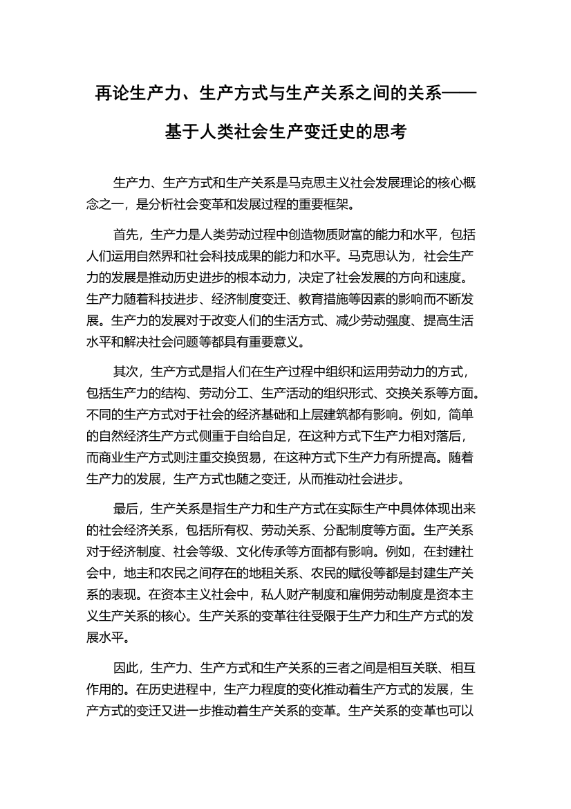 再论生产力、生产方式与生产关系之间的关系——基于人类社会生产变迁史的思考