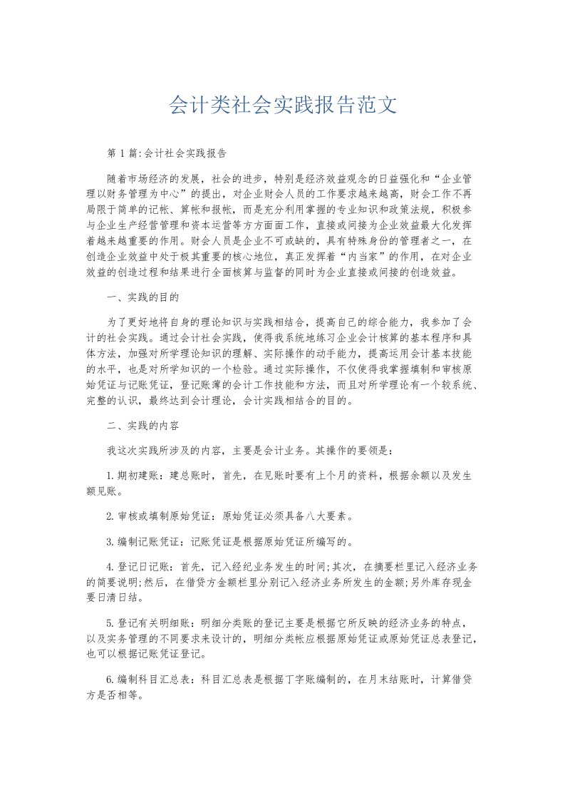 实习报告会计类社会实践报告范文