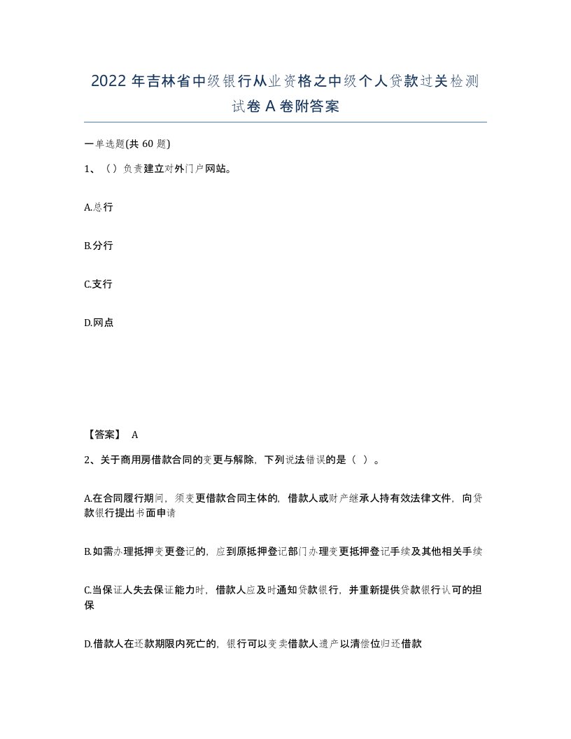 2022年吉林省中级银行从业资格之中级个人贷款过关检测试卷A卷附答案