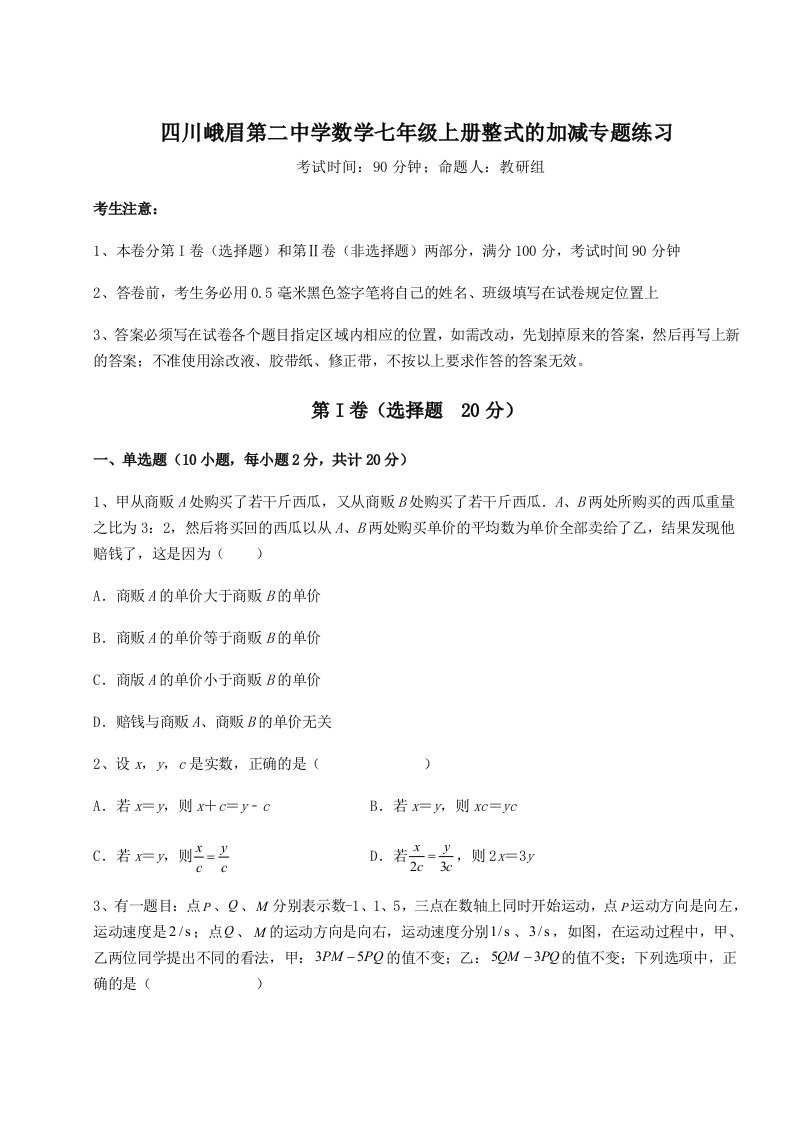 强化训练四川峨眉第二中学数学七年级上册整式的加减专题练习练习题（解析版）