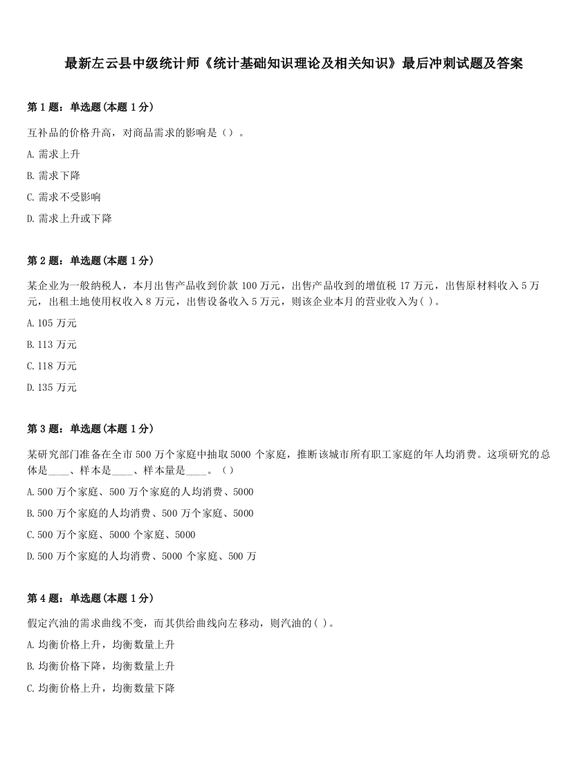 最新左云县中级统计师《统计基础知识理论及相关知识》最后冲刺试题及答案