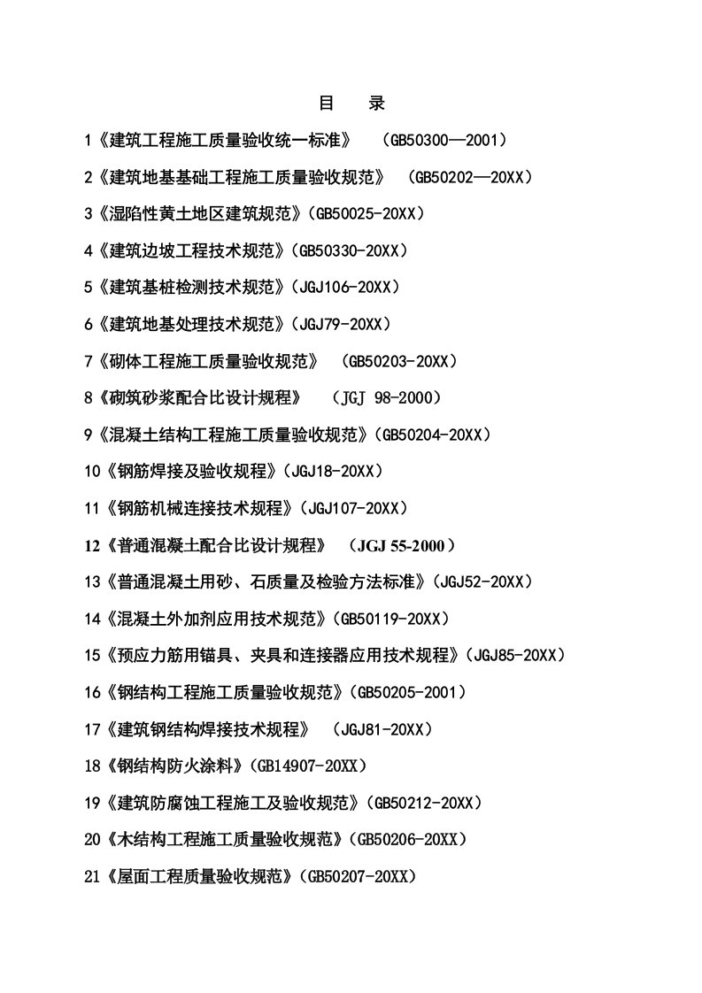 工程标准法规-房屋建筑工程建设标准强制性条文