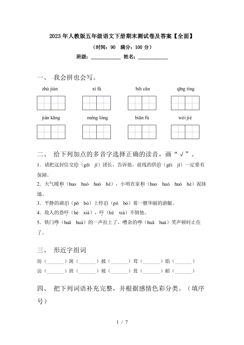 2023年人教版五年级语文下册期末测试卷及答案【全面】