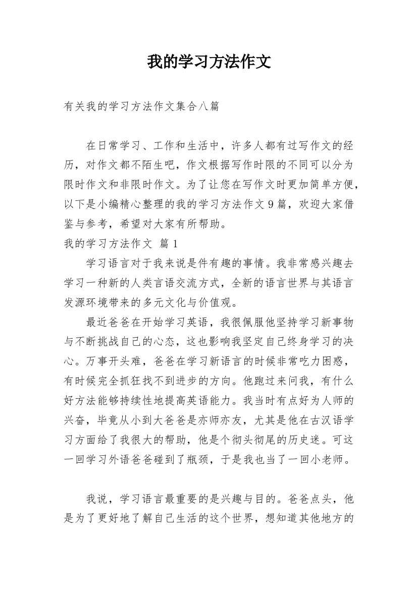 我的学习方法作文_234