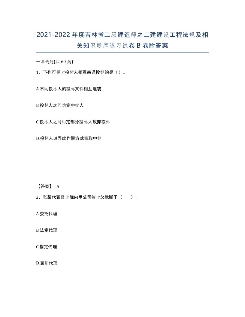 2021-2022年度吉林省二级建造师之二建建设工程法规及相关知识题库练习试卷B卷附答案