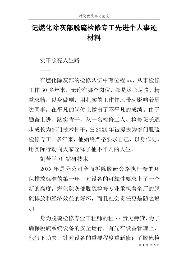 记燃化除灰部脱硫检修专工先进个人事迹材料范文