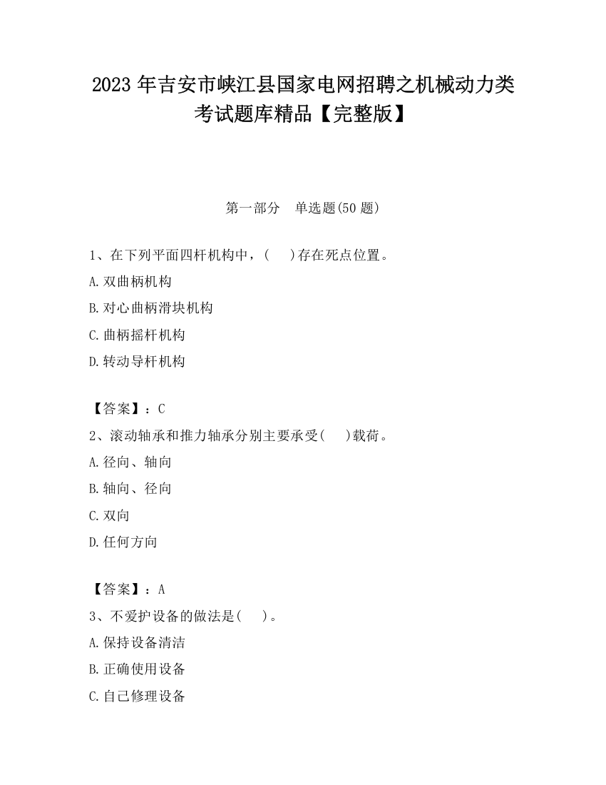 2023年吉安市峡江县国家电网招聘之机械动力类考试题库精品【完整版】