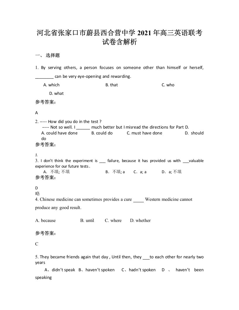 河北省张家口市蔚县西合营中学2021年高三英语联考试卷含解析