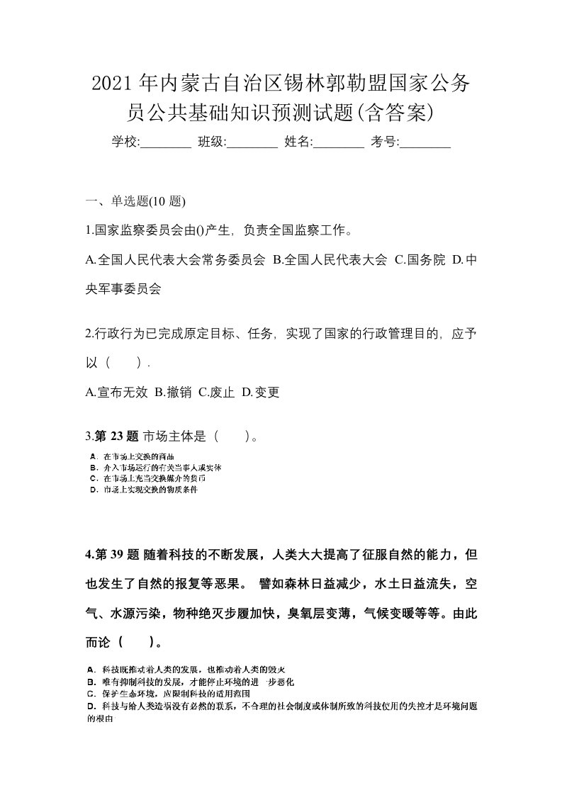 2021年内蒙古自治区锡林郭勒盟国家公务员公共基础知识预测试题含答案