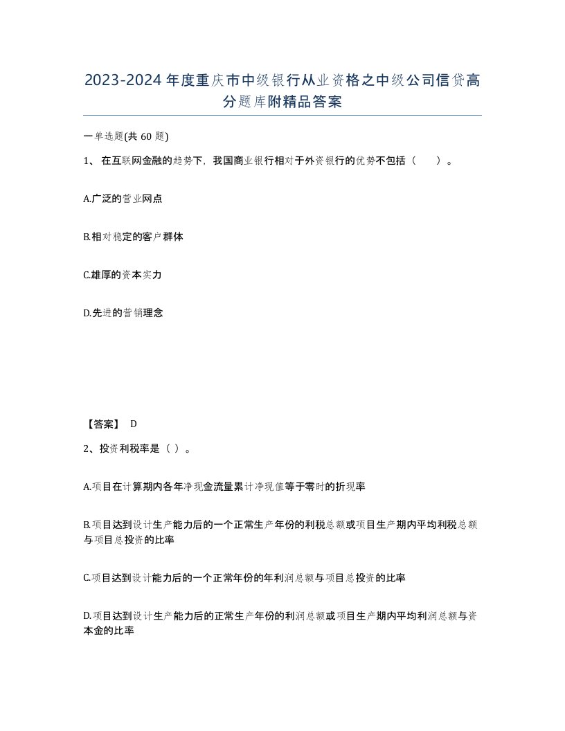 2023-2024年度重庆市中级银行从业资格之中级公司信贷高分题库附答案