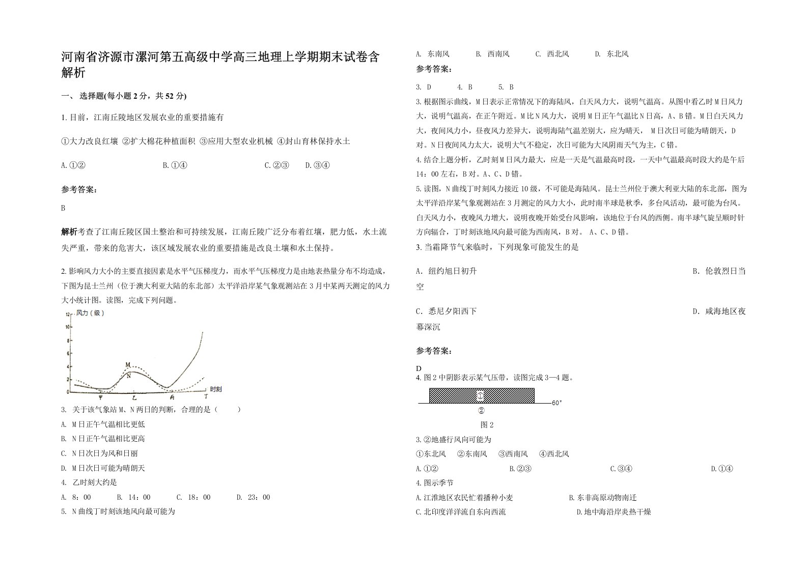 河南省济源市漯河第五高级中学高三地理上学期期末试卷含解析