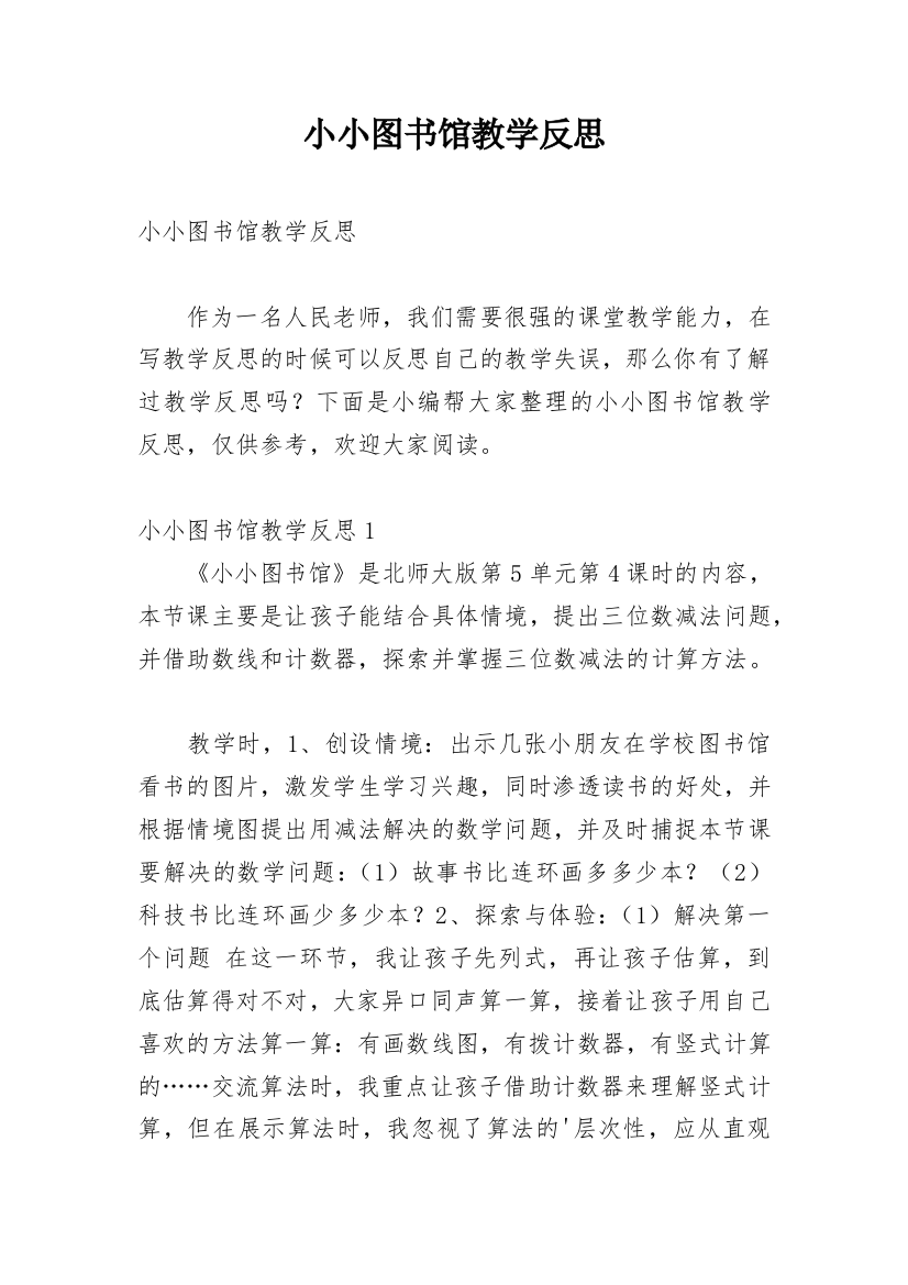 小小图书馆教学反思_5