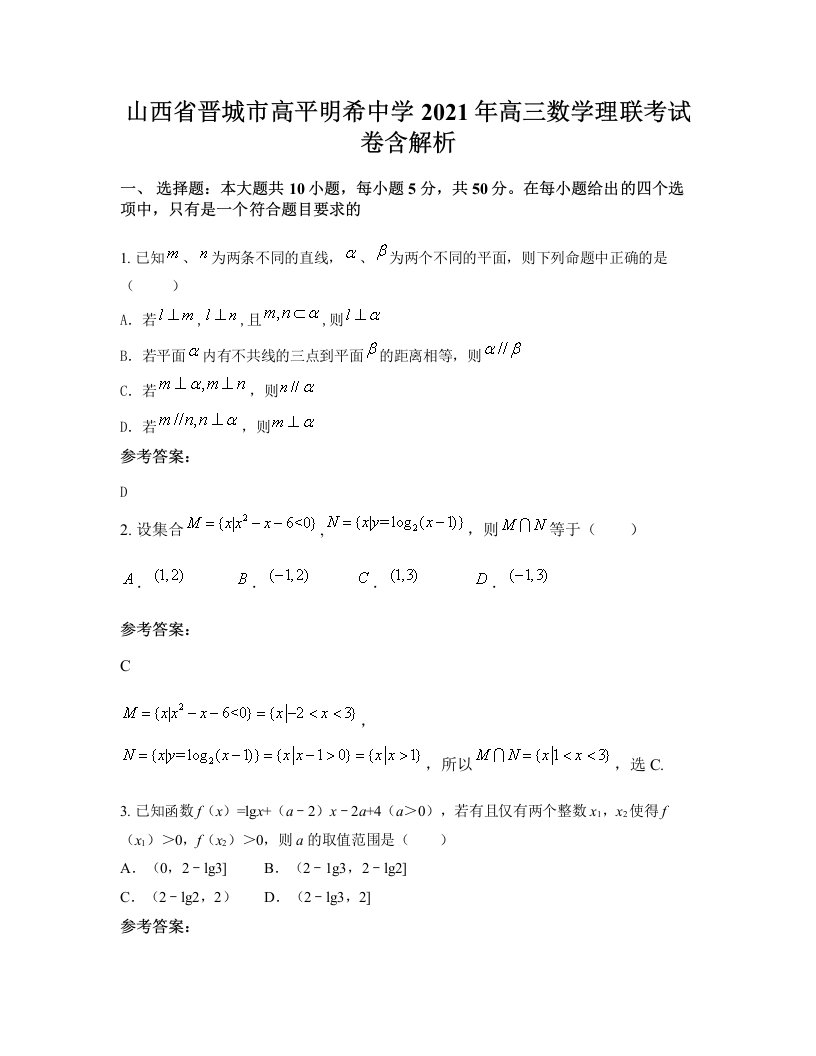 山西省晋城市高平明希中学2021年高三数学理联考试卷含解析