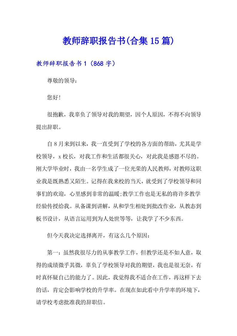 教师辞职报告书(合集15篇)