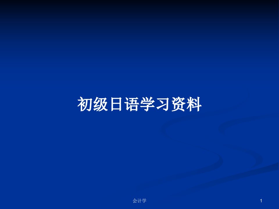 初级日语学习资料PPT教案