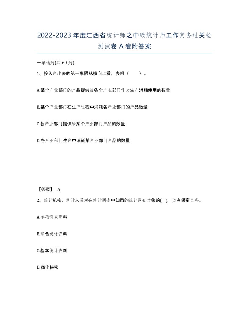 2022-2023年度江西省统计师之中级统计师工作实务过关检测试卷A卷附答案