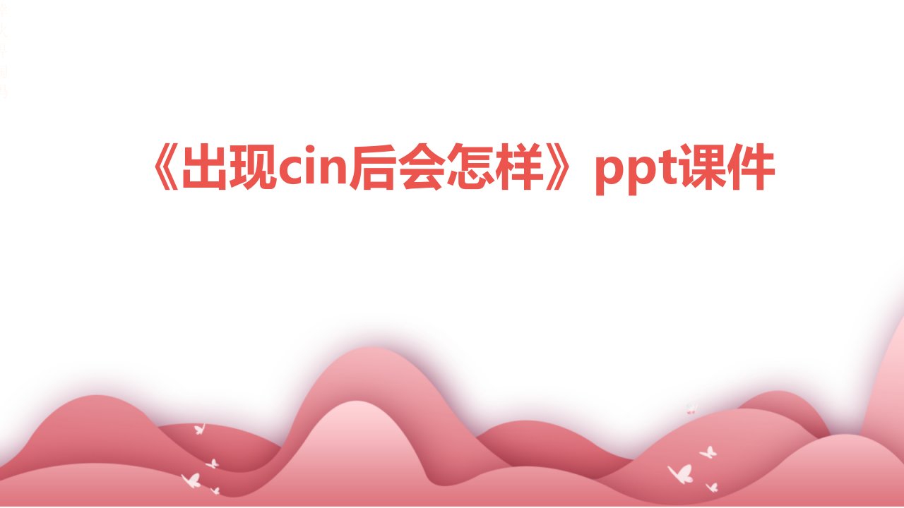 《出现cin后会怎样》课件