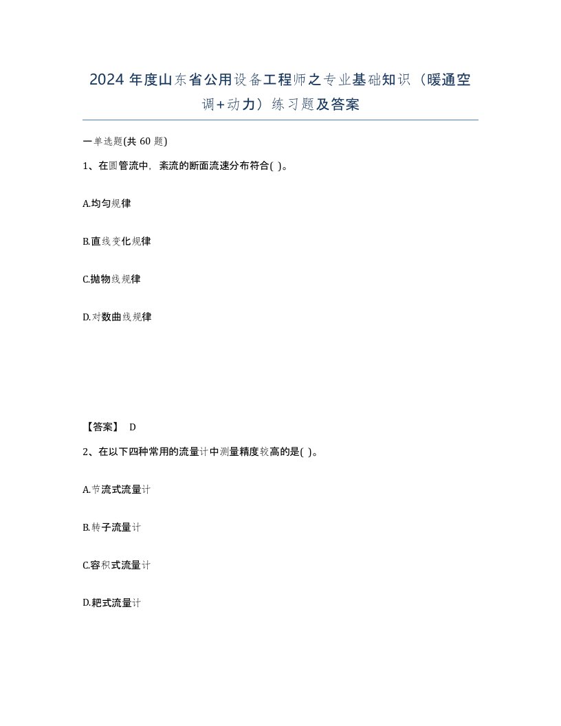 2024年度山东省公用设备工程师之专业基础知识暖通空调动力练习题及答案