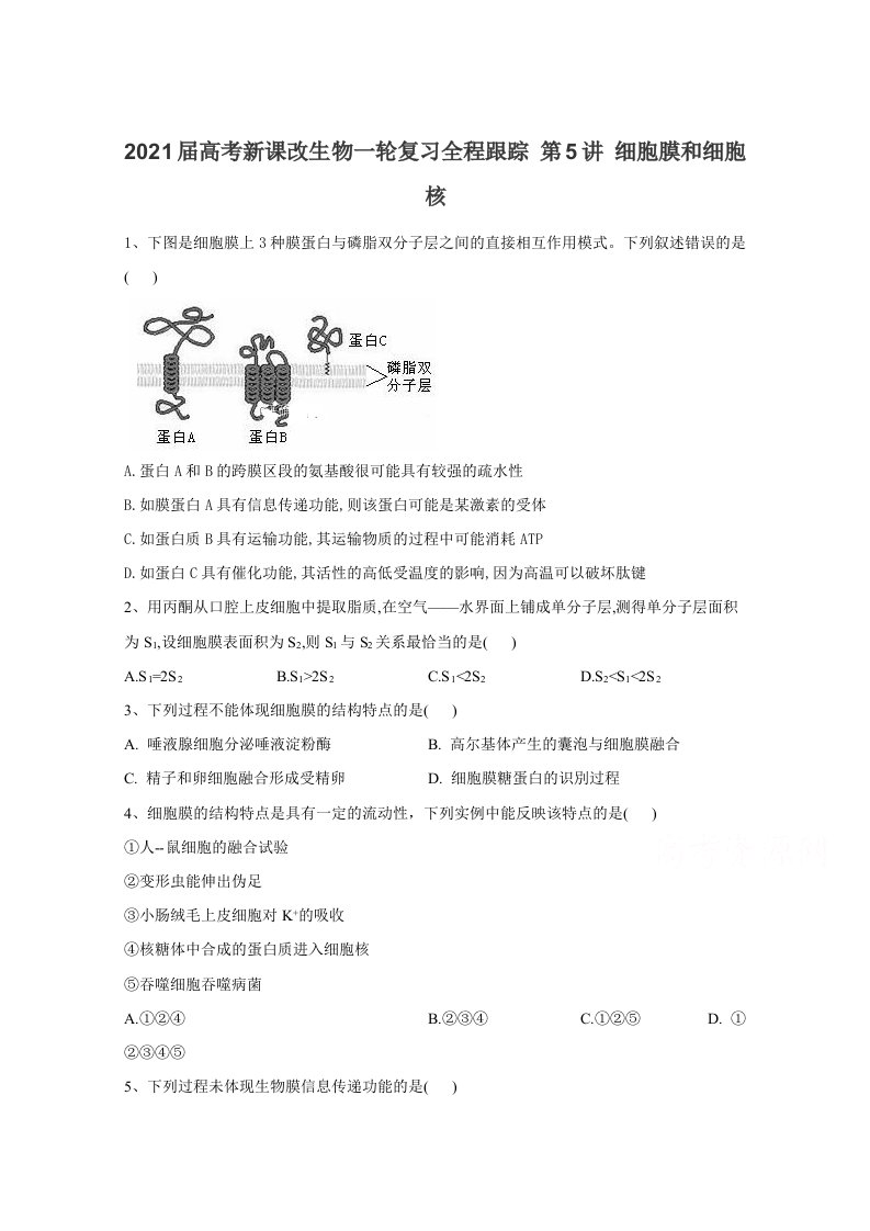 2021届高考新课改生物一轮复习全程跟踪-第5讲-细胞膜和细胞核含解析