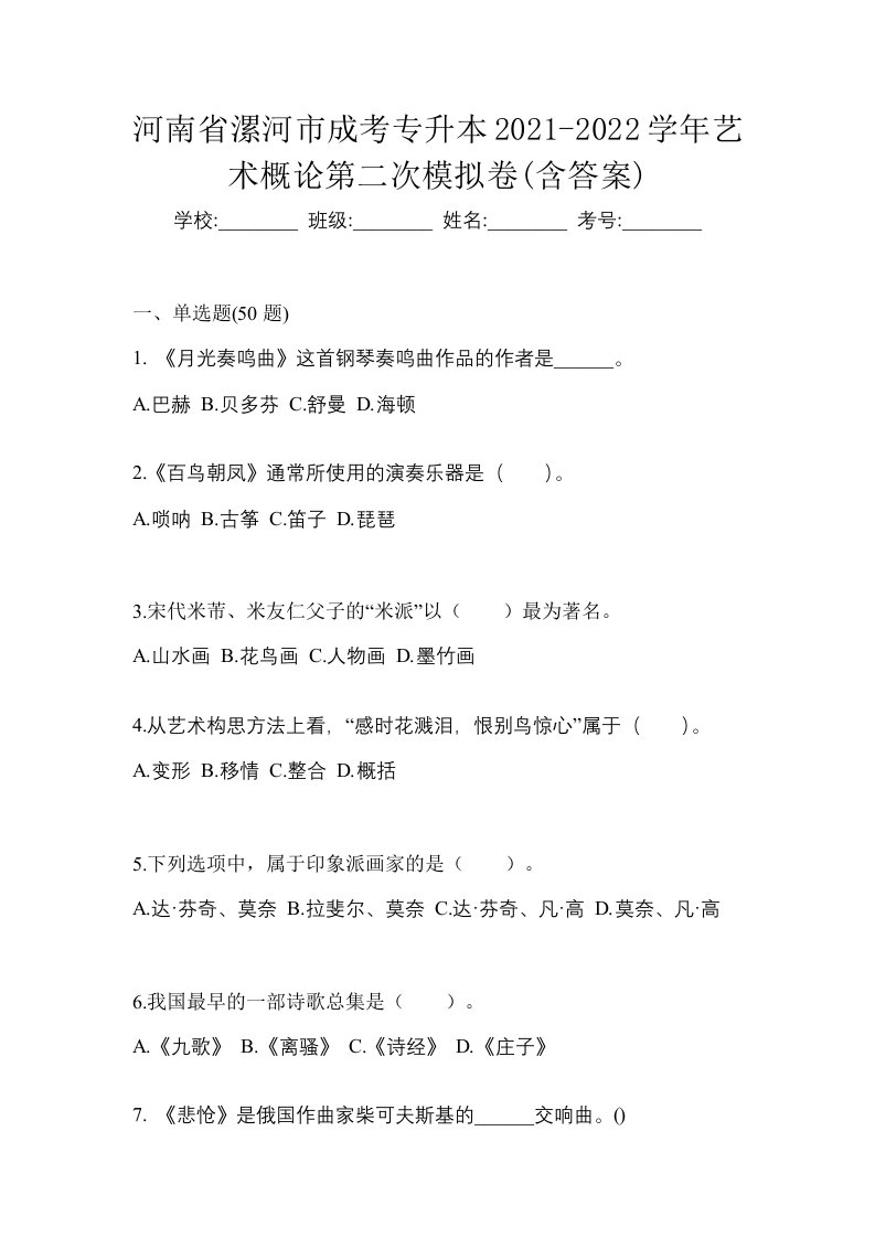 河南省漯河市成考专升本2021-2022学年艺术概论第二次模拟卷含答案