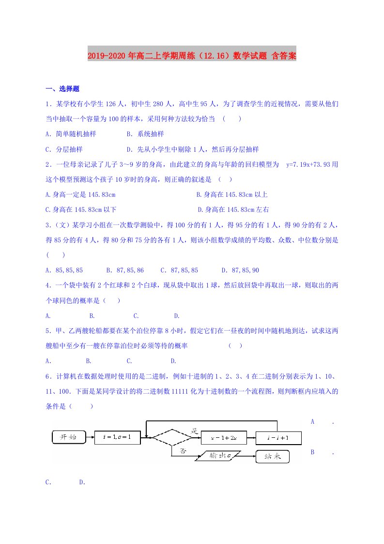 2019-2020年高二上学期周练（12.16）数学试题