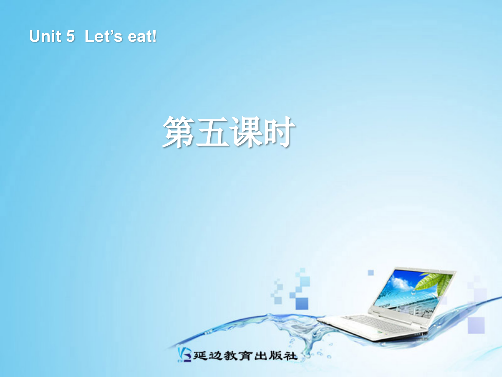 三年级英语上册Unit5Let’seat!第五课时