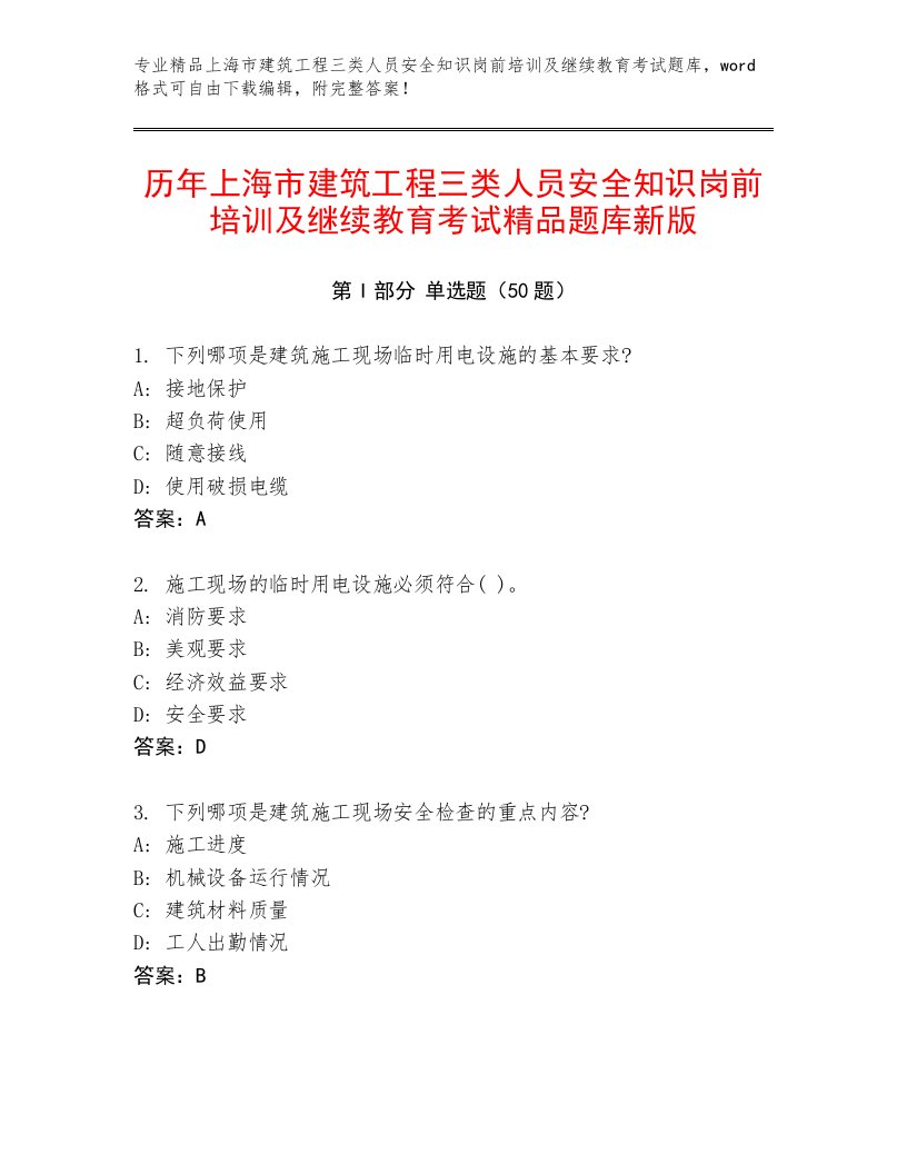 历年上海市建筑工程三类人员安全知识岗前培训及继续教育考试精品题库新版