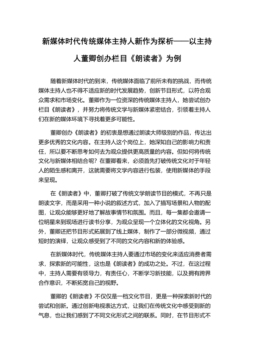 新媒体时代传统媒体主持人新作为探析——以主持人董卿创办栏目《朗读者》为例