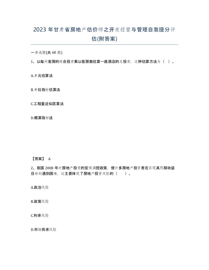 2023年甘肃省房地产估价师之开发经营与管理自我提分评估附答案