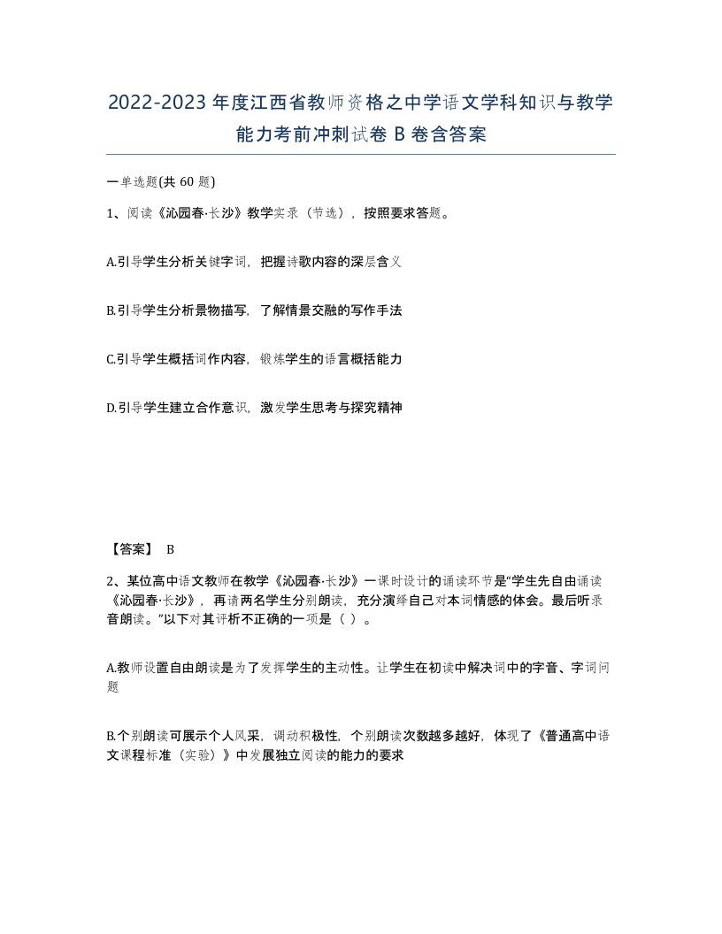 2022-2023年度江西省教师资格之中学语文学科知识与教学能力考前冲刺试卷B卷含答案