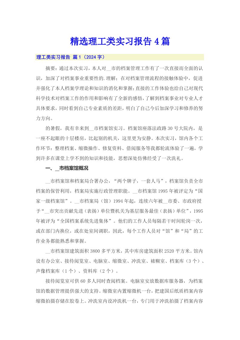 精选理工类实习报告4篇