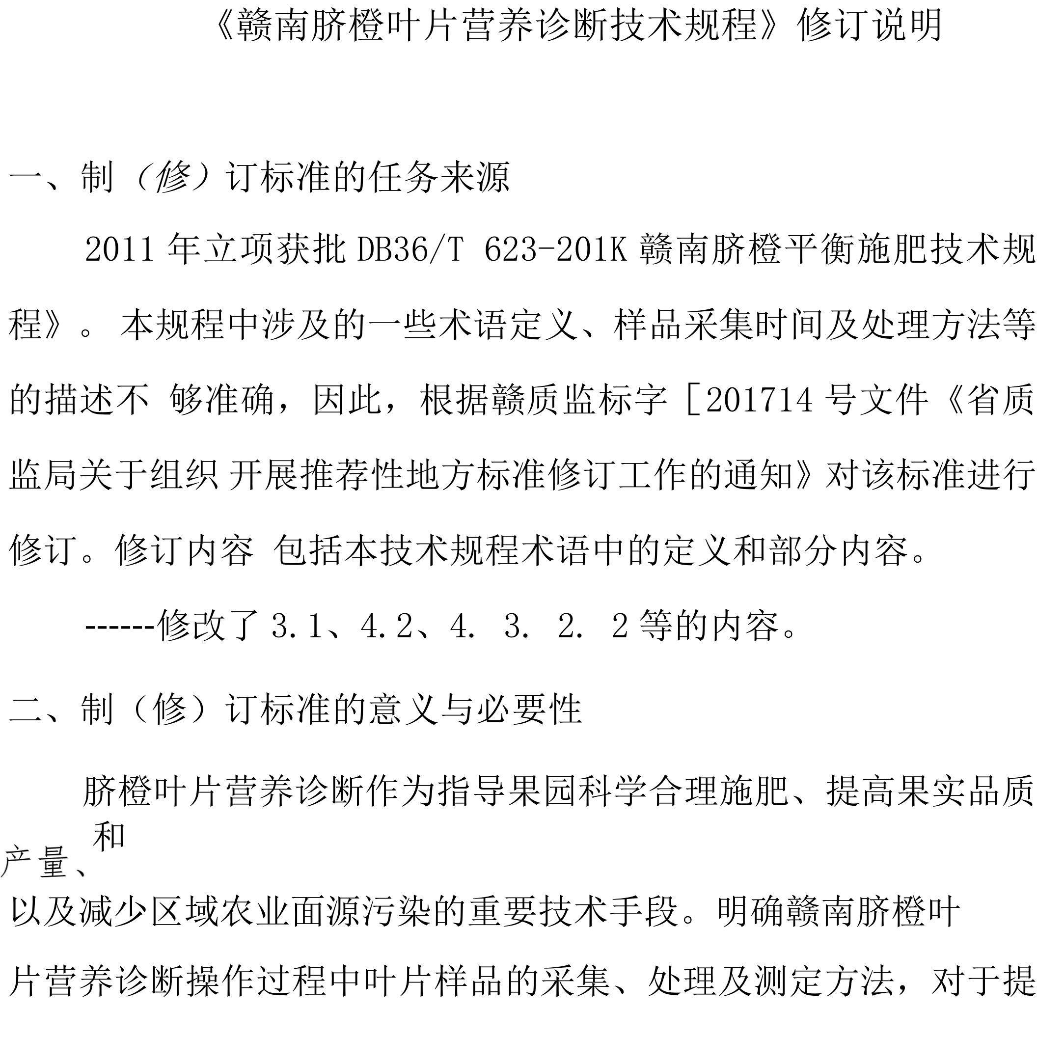 《赣南脐橙叶片营养诊断技术规程》编制说明