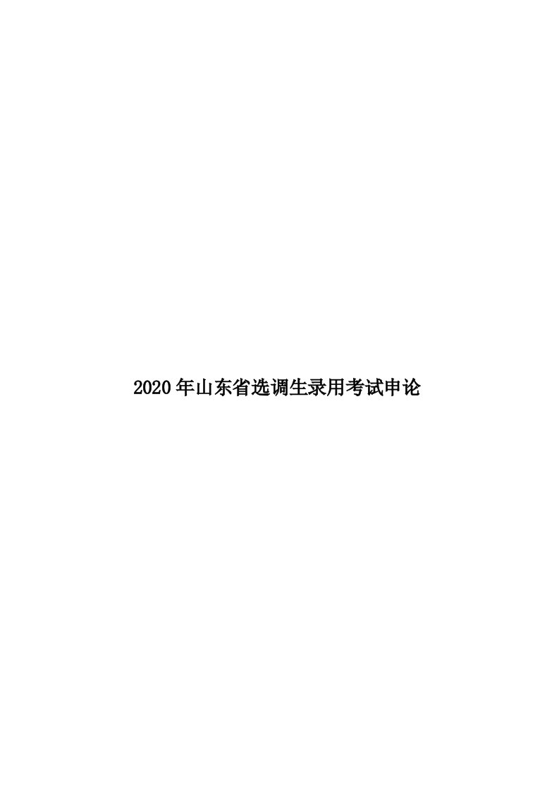 2020年山东省选调生录用考试申论汇编