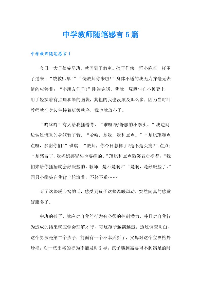 中学教师随笔感言5篇