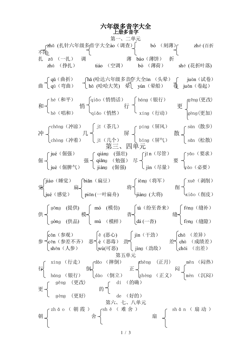 六年级多音字大全