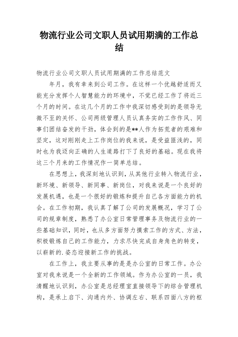 物流行业公司文职人员试用期满的工作总结