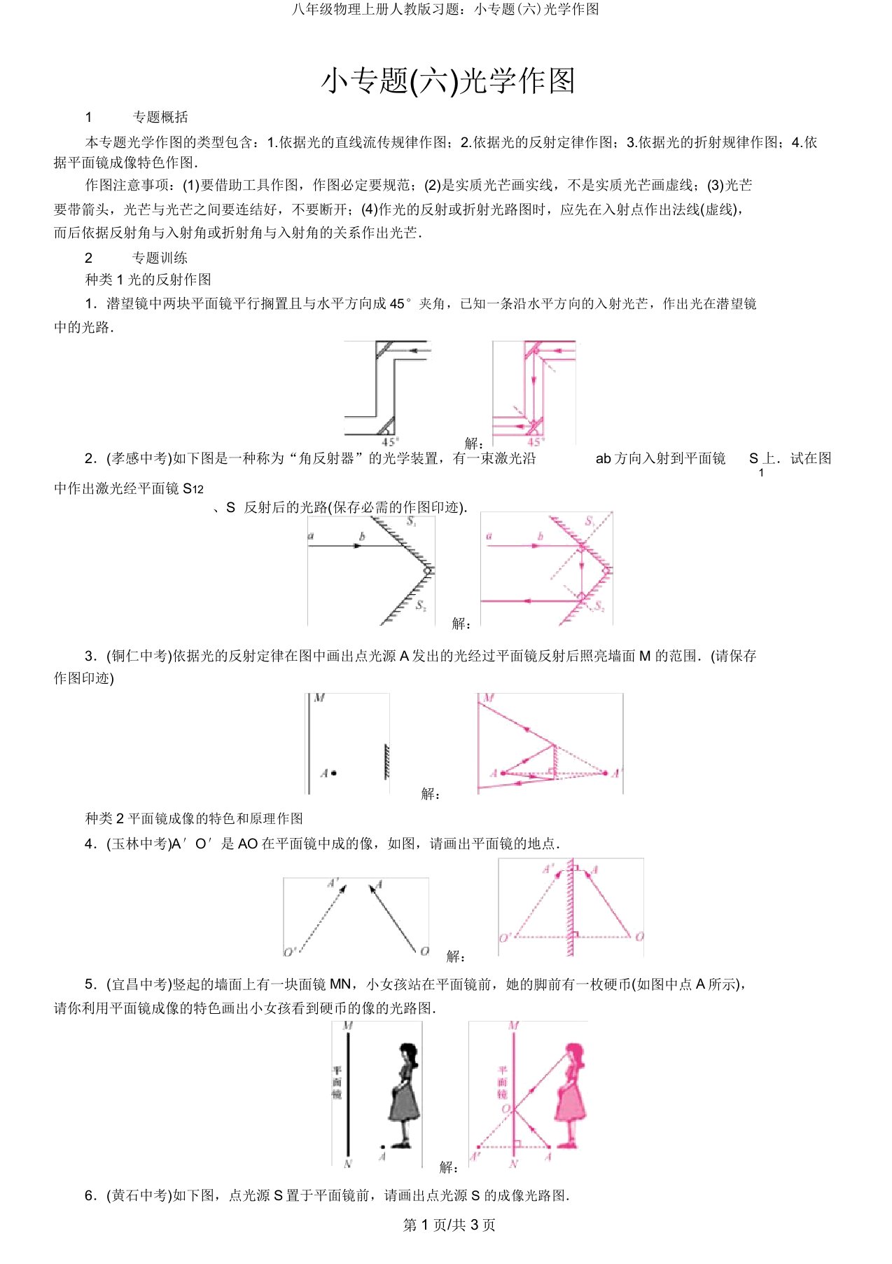 八年级物理上册人教版习题：小专题(六)光学作图