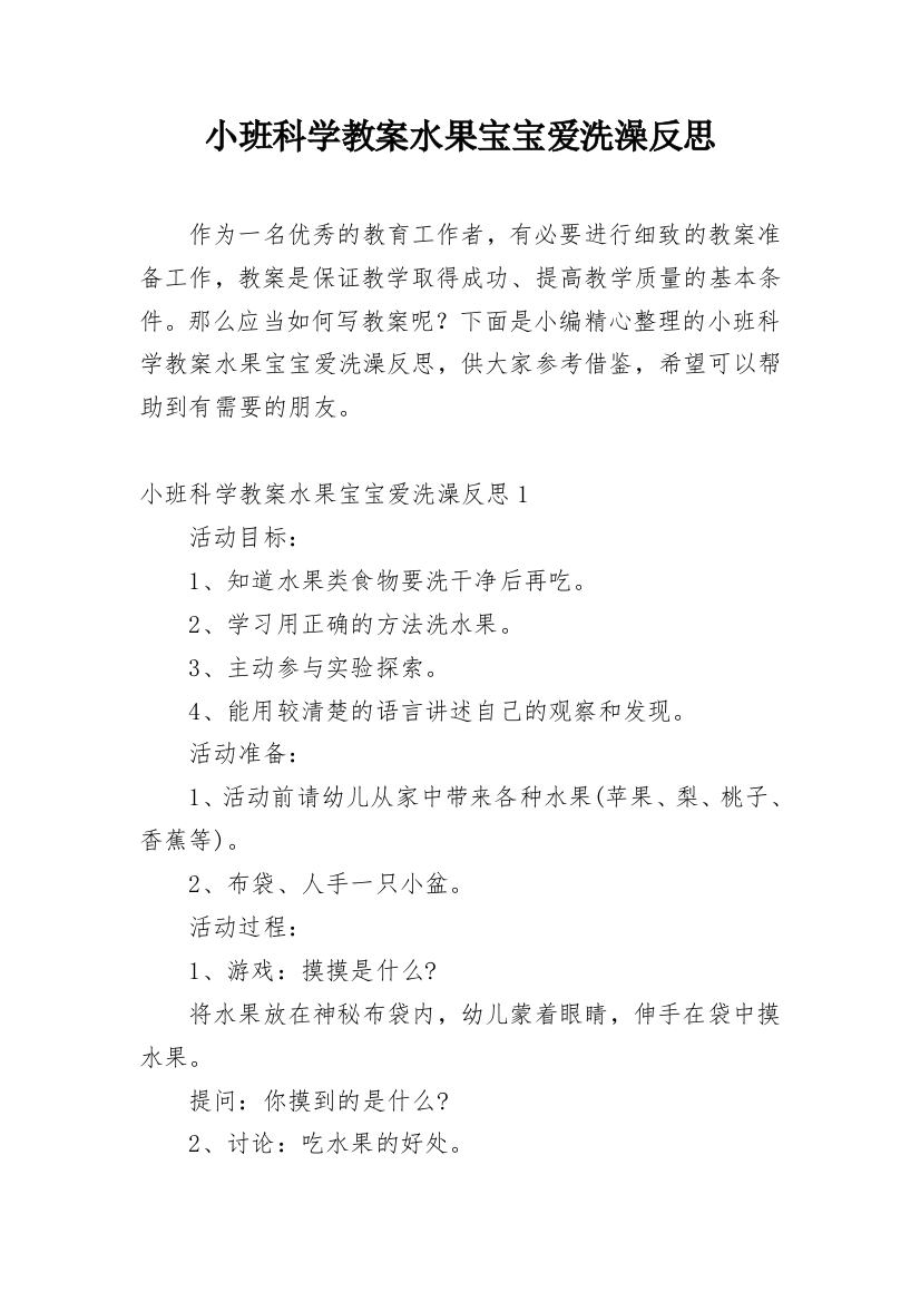 小班科学教案水果宝宝爱洗澡反思