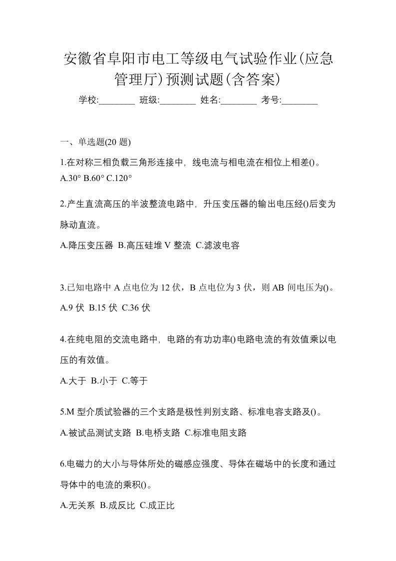 安徽省阜阳市电工等级电气试验作业应急管理厅预测试题含答案