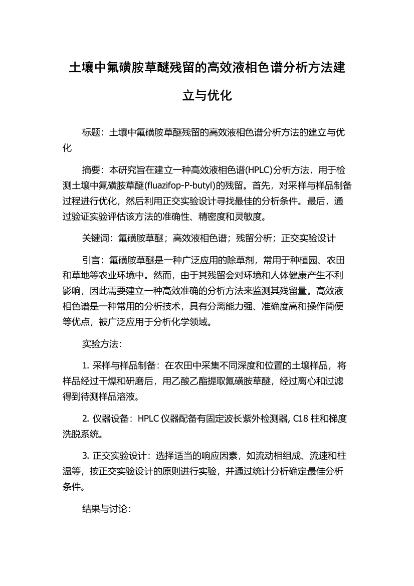 土壤中氟磺胺草醚残留的高效液相色谱分析方法建立与优化