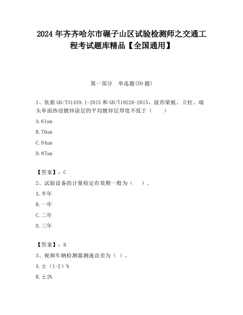 2024年齐齐哈尔市碾子山区试验检测师之交通工程考试题库精品【全国通用】