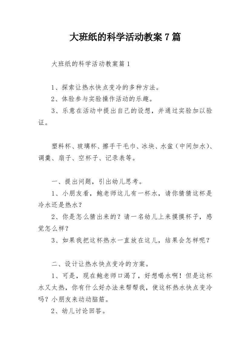 大班纸的科学活动教案7篇