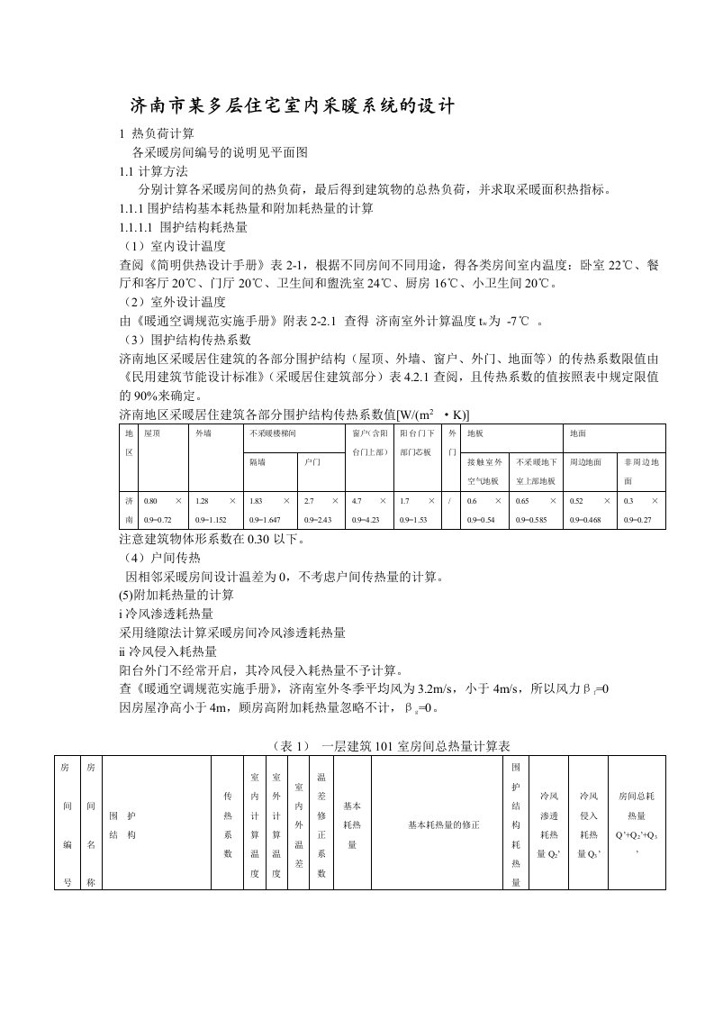 多层建筑采暖系统计算书