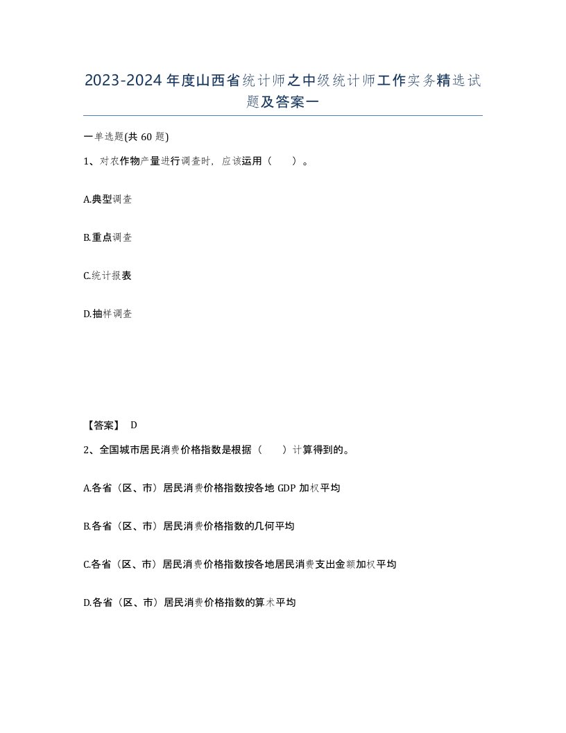 2023-2024年度山西省统计师之中级统计师工作实务试题及答案一