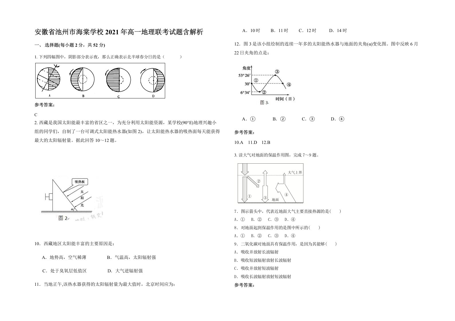 安徽省池州市海棠学校2021年高一地理联考试题含解析