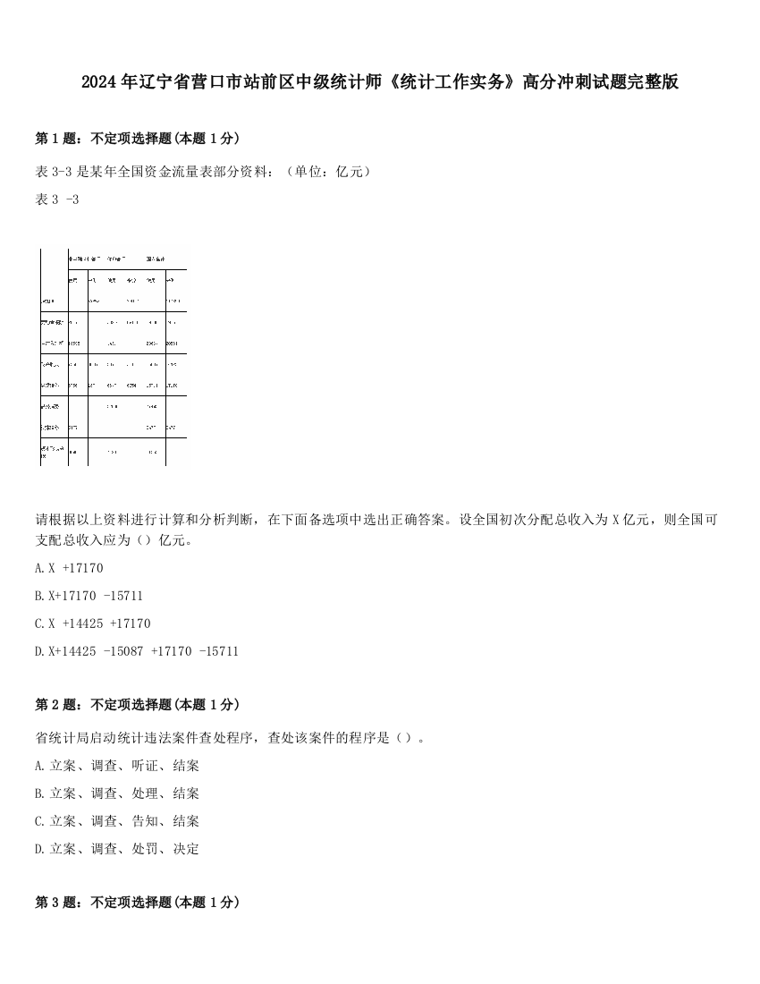 2024年辽宁省营口市站前区中级统计师《统计工作实务》高分冲刺试题完整版