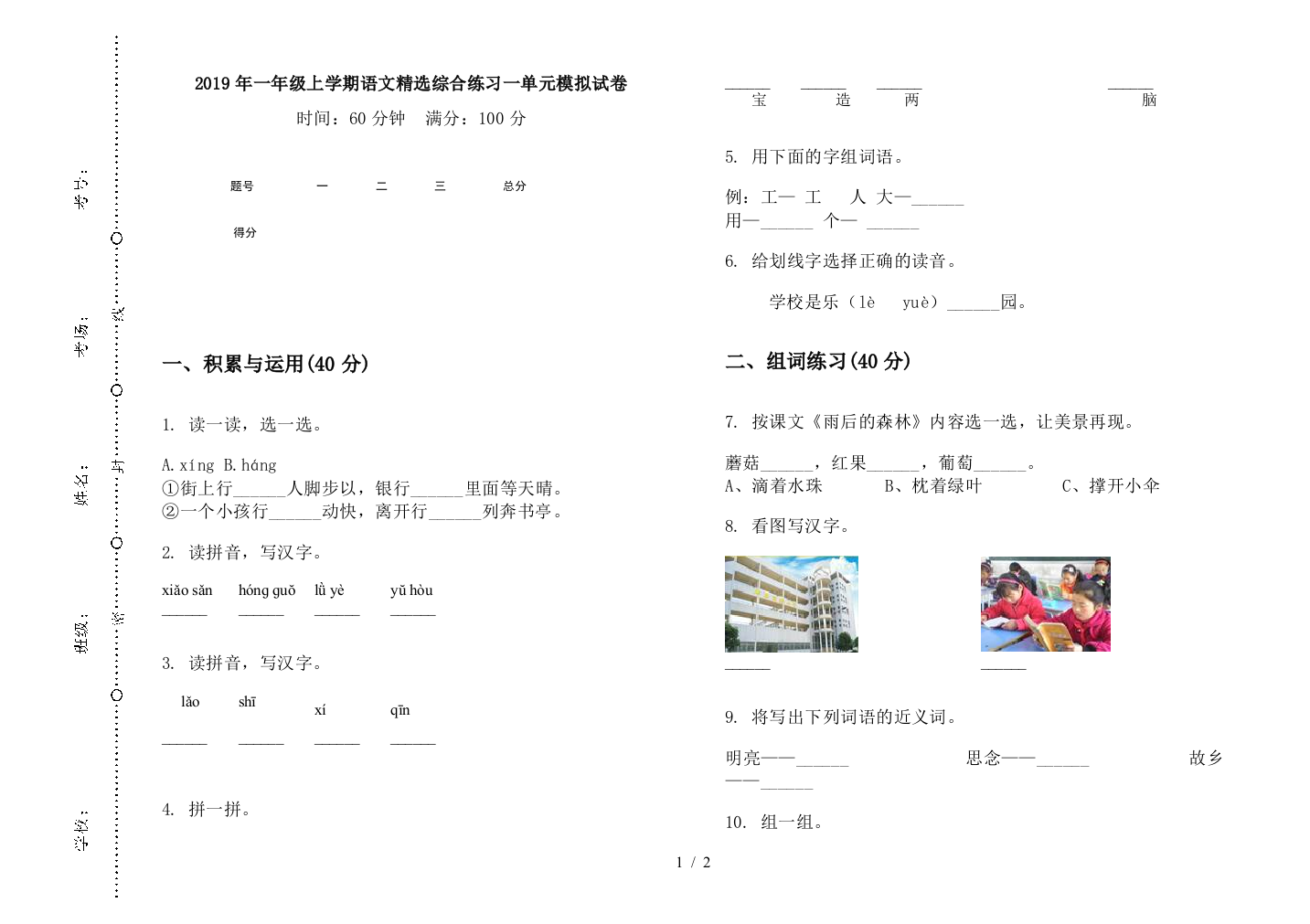 2019年一年级上学期语文精选综合练习一单元模拟试卷