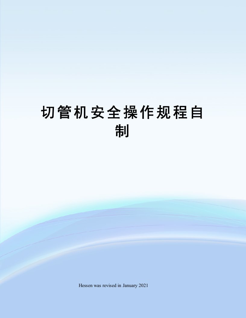 切管机安全操作规程自制