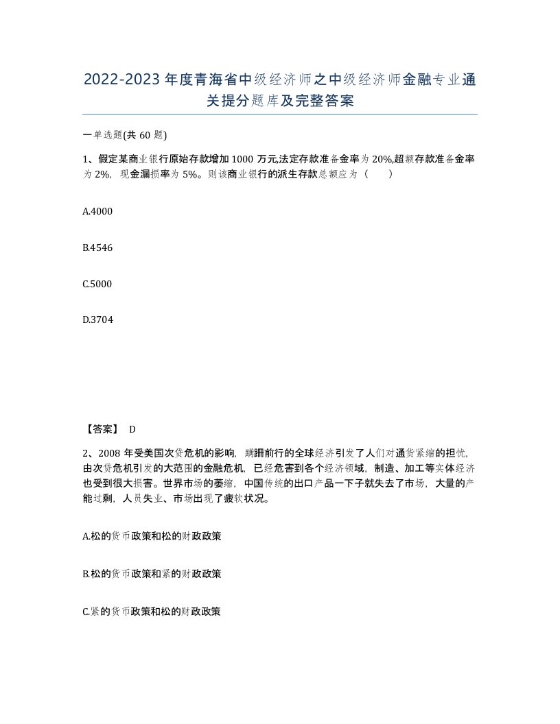 2022-2023年度青海省中级经济师之中级经济师金融专业通关提分题库及完整答案